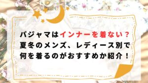 パジャマはインナーを着ない？何を着るのがおすすめか夏冬のメンズ、レディース別で紹介！